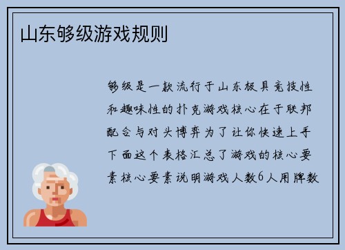 山东够级游戏规则