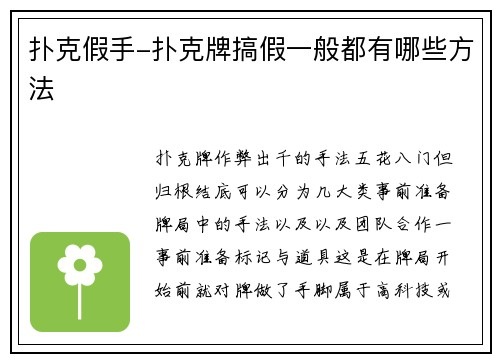 扑克假手-扑克牌搞假一般都有哪些方法