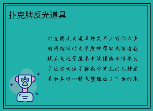 扑克牌反光道具