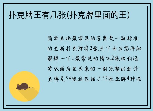 扑克牌王有几张(扑克牌里面的王)