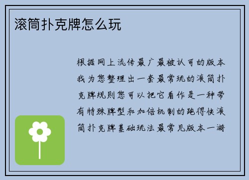 滚筒扑克牌怎么玩