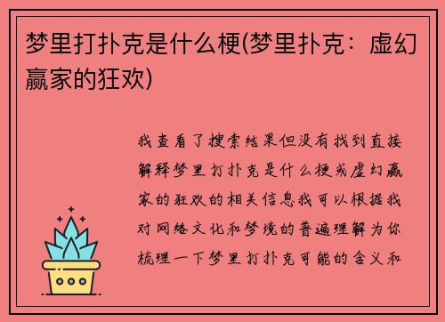 梦里打扑克是什么梗(梦里扑克：虚幻赢家的狂欢)