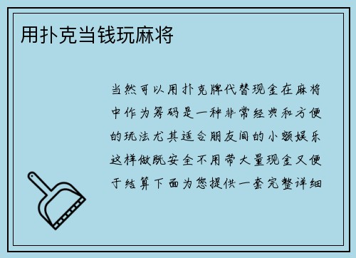 用扑克当钱玩麻将
