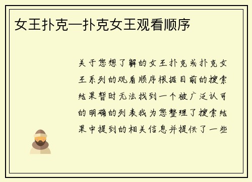 女王扑克—扑克女王观看顺序